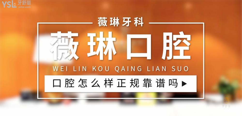 薇琳口腔正规靠谱吗_地址_视频_口碑好不好_收费标准_能用社保吗?(正规靠谱/上海市、北京市、宁波市、杭州市、赣州市/口碑比较好/收费中端/暂不能用社保)