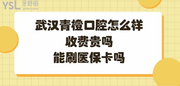 武汉青橙口腔如何
