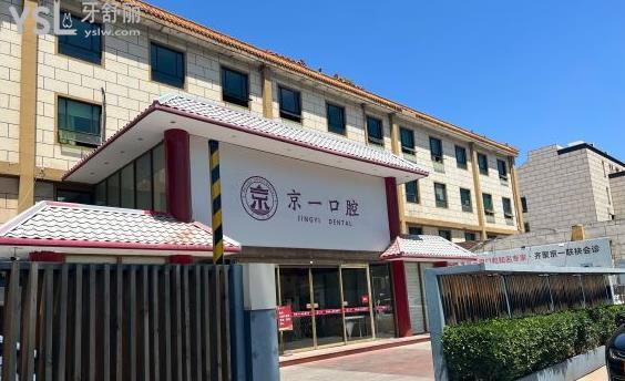 北京京一口腔医院怎么样