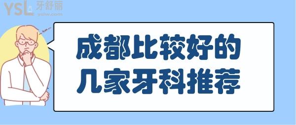 成都牙科哪家好又便宜