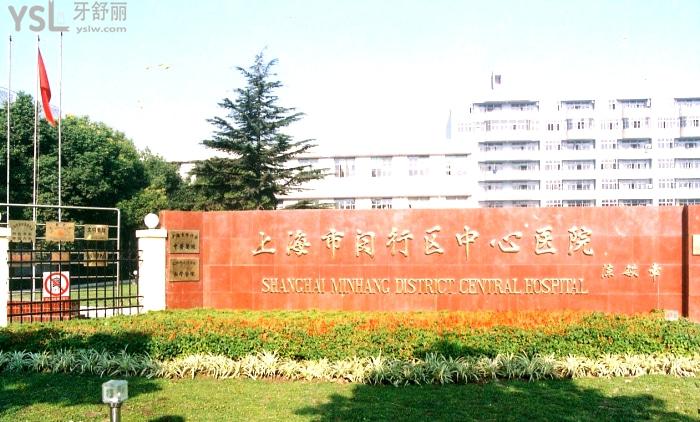 上海市闵行区中心医院