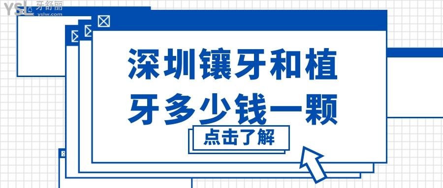 深圳镶牙和植牙多少钱一颗 千元起的正规实惠牙科排行名单