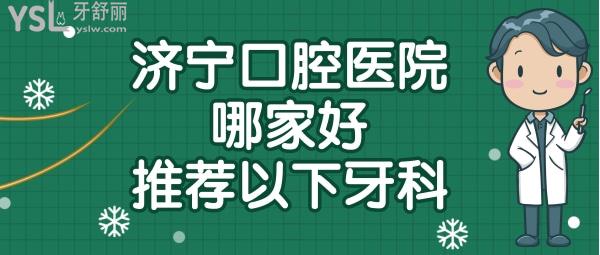 济宁牙科医院哪家好