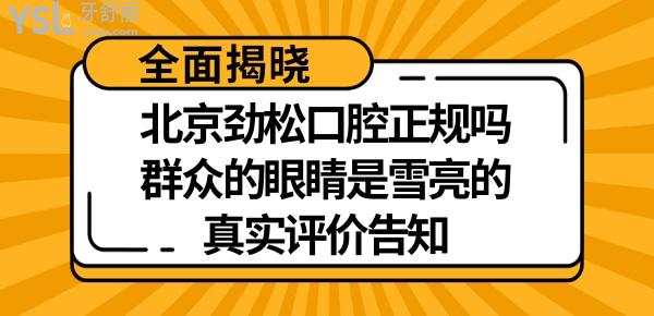 北京劲松口腔医院怎么样