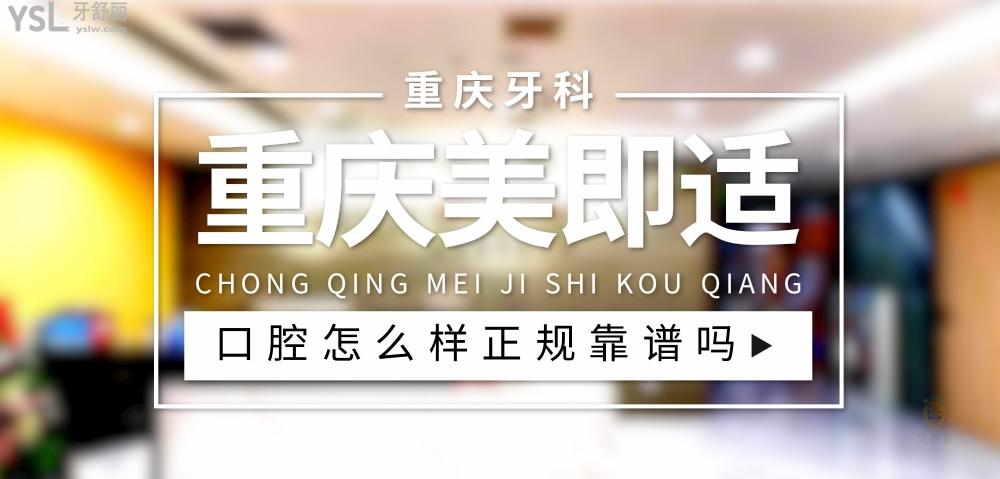 重庆美即适口腔正规靠谱吗_地址_视频_口碑好不好_收费标准_能用社保吗?(正规靠谱/重庆市渝中区/口碑比较好/收费中档/能用社保)