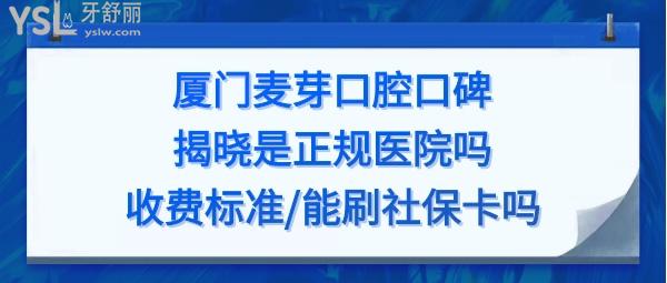 厦门麦芽口腔医院怎么样