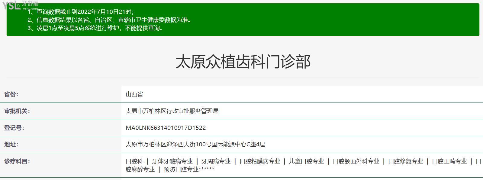 众植齿科正规靠谱吗_地址电话_视频_口碑好不好_收费标准_能用社保吗?(正规靠谱/太原市万柏林区、小店区、迎泽区/口碑非常好/收费中档/能用社保)