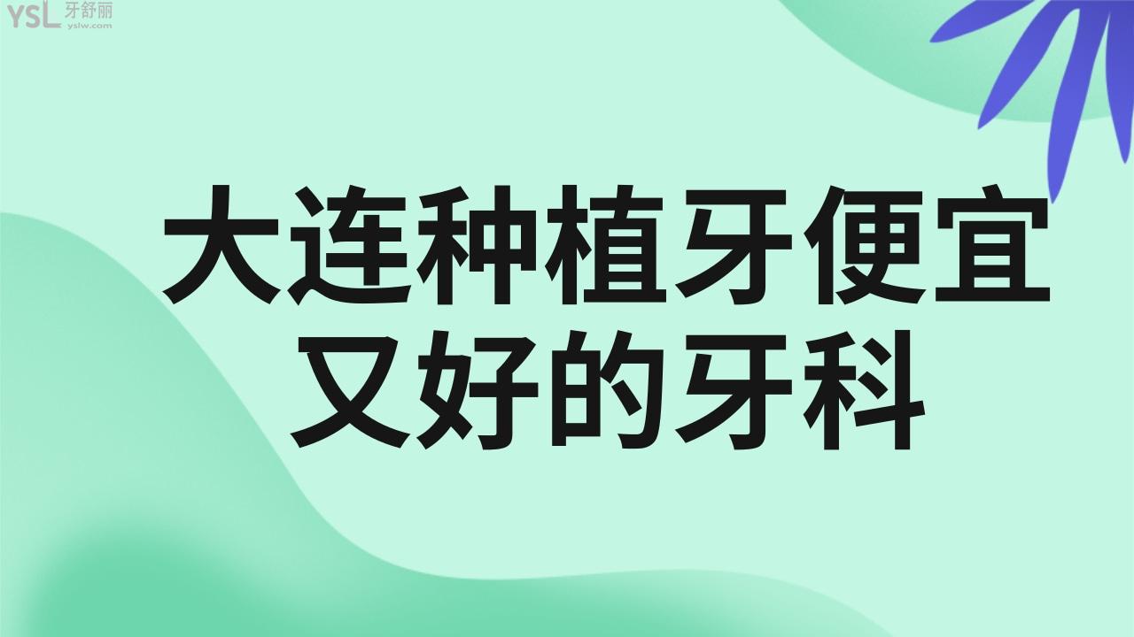 大连种植牙便宜又好的牙科