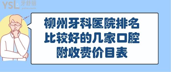 柳州口腔科医院排名