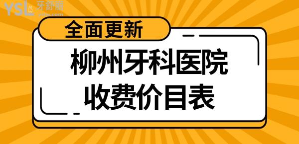 柳州口腔医院收费标准价格表