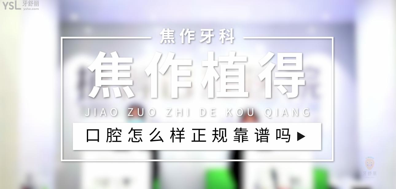 焦作植得口腔正规靠谱吗_地址电话_视频_口碑好不好_收费标准_能用社保吗?(正规靠谱/焦作市山阳区/口碑比较好/收费中低/暂不能用社保)