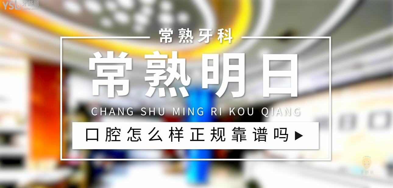 常熟明日口腔正规靠谱吗_地址_视频_口碑好不好_收费标准_能用社保吗?(正规靠谱/苏州市常熟市/口碑非常好/收费中档/能用社保)