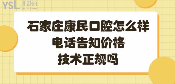 石家庄康民口腔