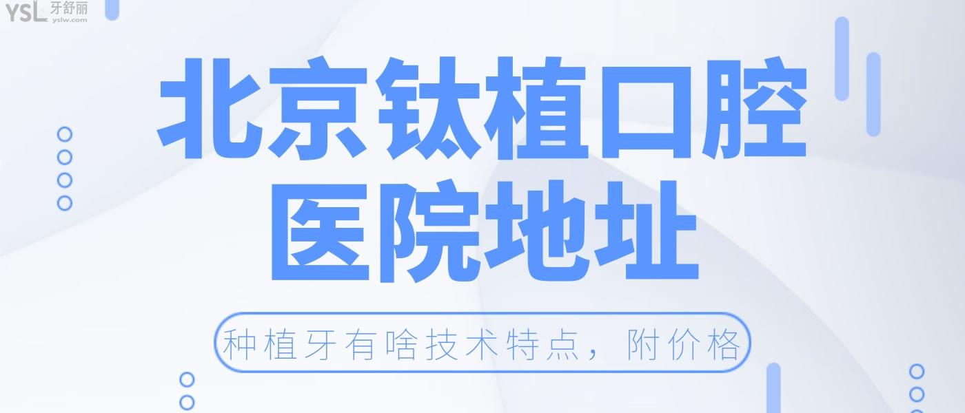 北京钛植口腔医院地址，种植牙有啥技术特点，附上价目表