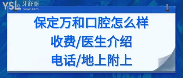 保定万和口腔怎么样好不好