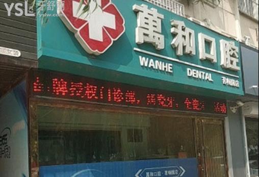 保定万和口腔