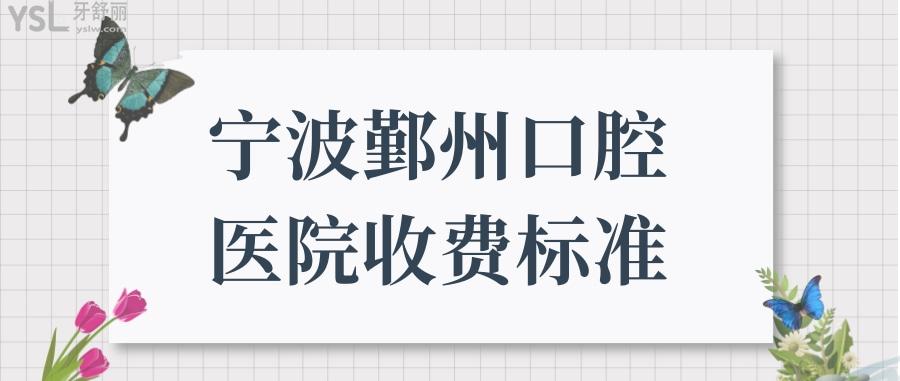 宁波鄞州口腔医院收费标准更新,含种植牙/矫正/拔牙等费用.jpg