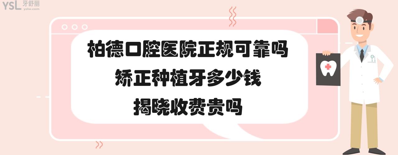 广州昆明贵阳泉州柏德口腔医院正规可靠吗怎么样