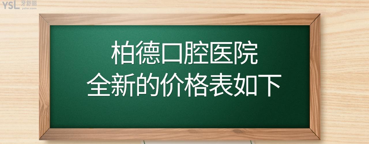 广州昆明贵阳泉州柏德口腔价目表