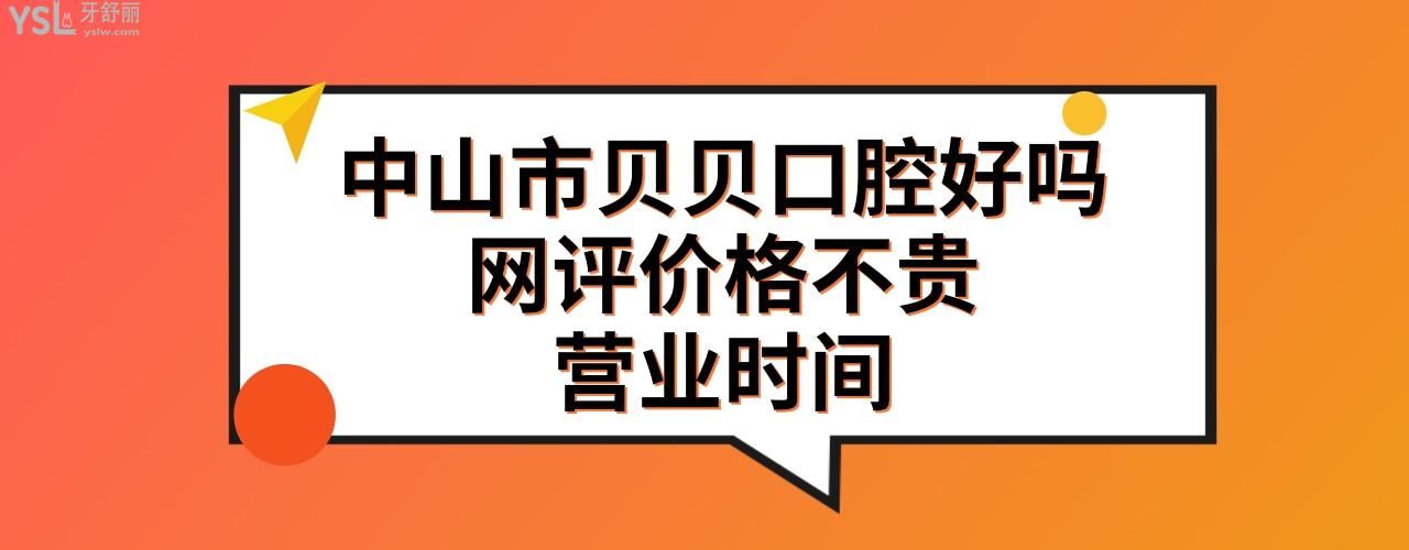 中山贝贝口腔门诊部怎么样正规靠谱吗