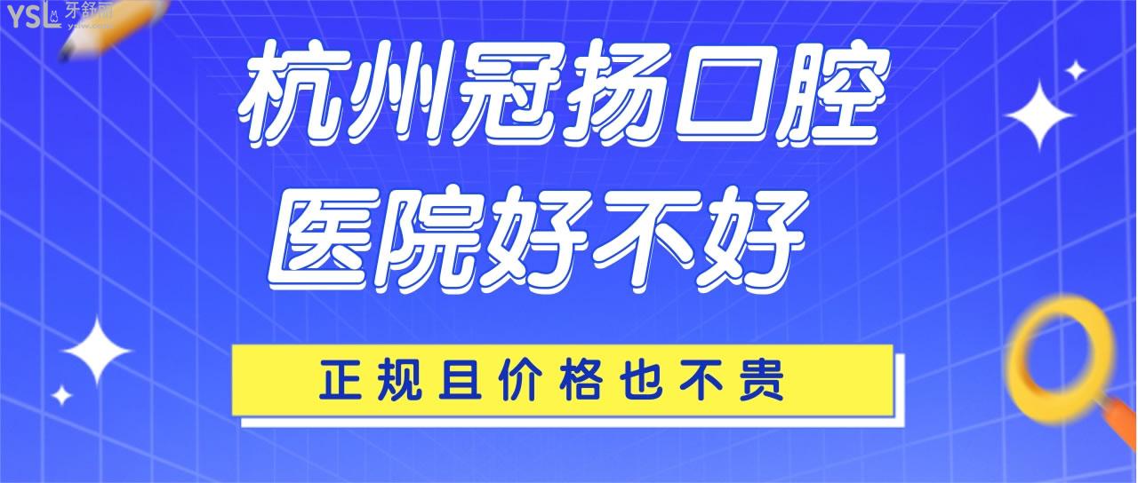 杭州冠扬口腔医院好不好