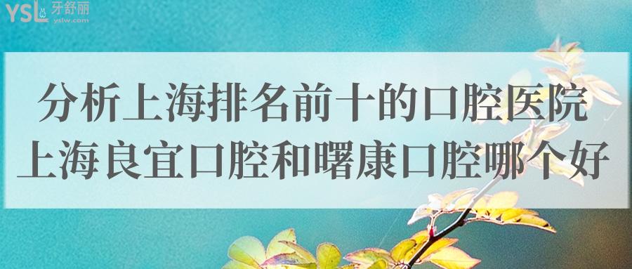 分析上海排名前十的口腔医院上海良宜口腔和曙康口腔哪个好？