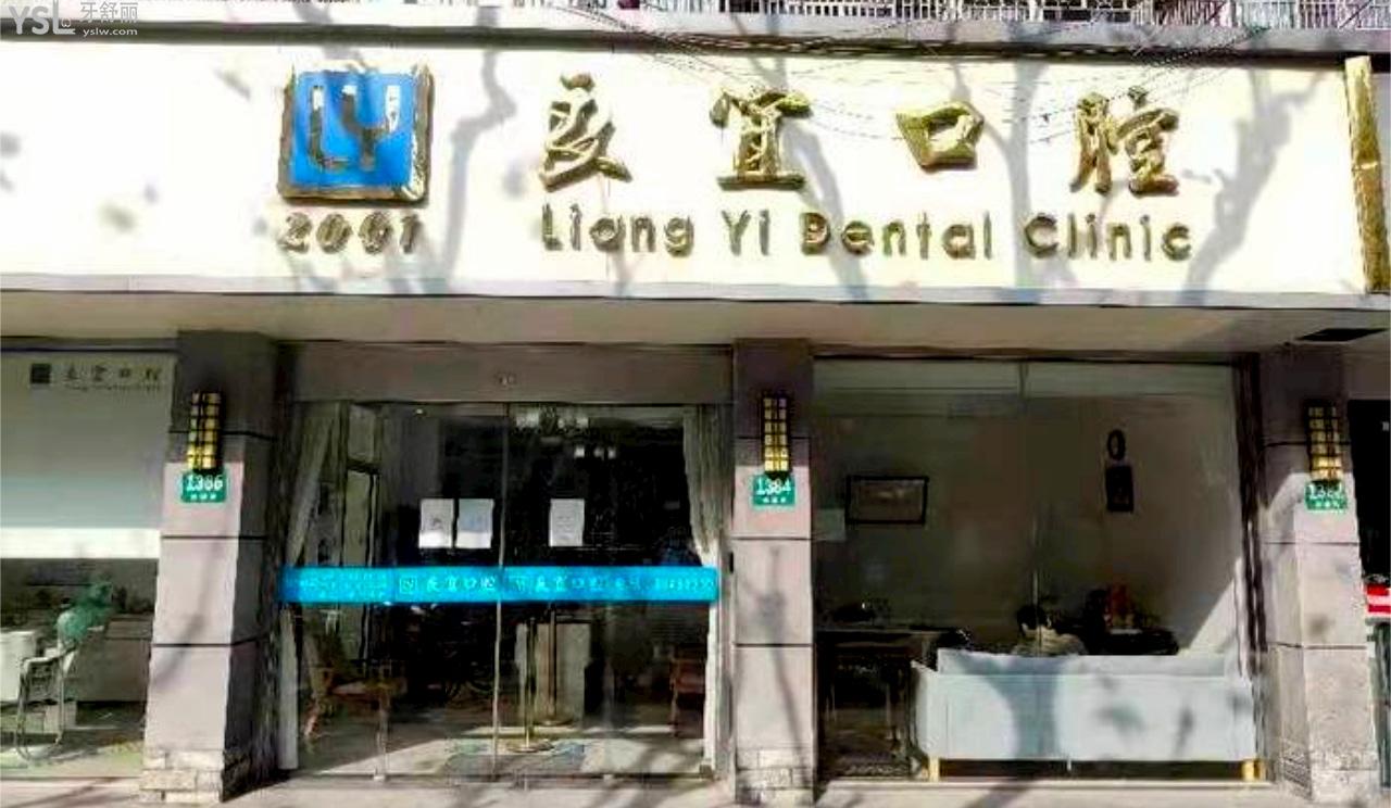 上海良宜口腔医院