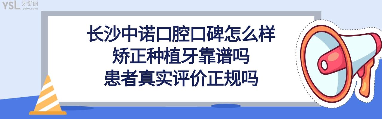 长沙中诺口腔医院种植牙怎么样多少钱