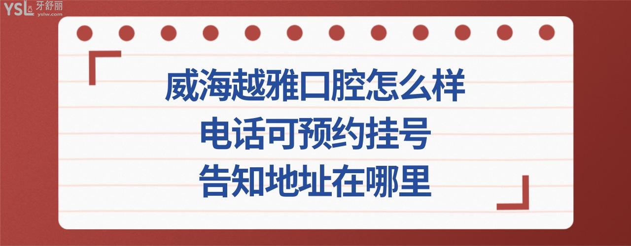 威海越雅口腔怎么样正规靠谱吗