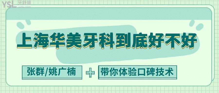 上海华美牙科到底好不好?张群/姚广楠种牙矫正技术好不贵!