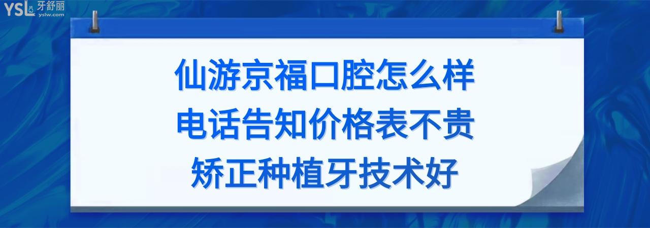 仙游京福口腔医院好不好