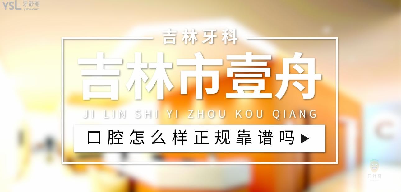 吉林市壹舟口腔正规靠谱吗