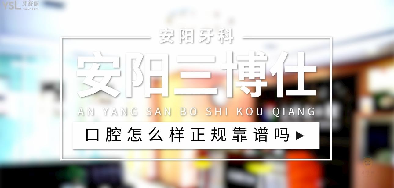 安阳三博仕口腔正规靠谱吗_地址_视频_口碑好不好_收费标准_能用社保吗?(正规靠谱/安阳市文峰区/口碑比较好/收费中档/能用社保)