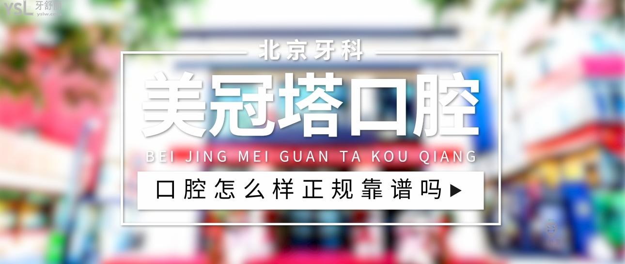 美冠塔口腔医院潘家园店正规靠谱吗_地址_视频_口碑好不好_收费标准_能用<span style=