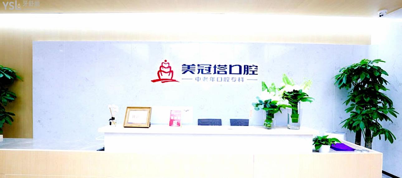 美冠塔口腔医院潘家园店前台