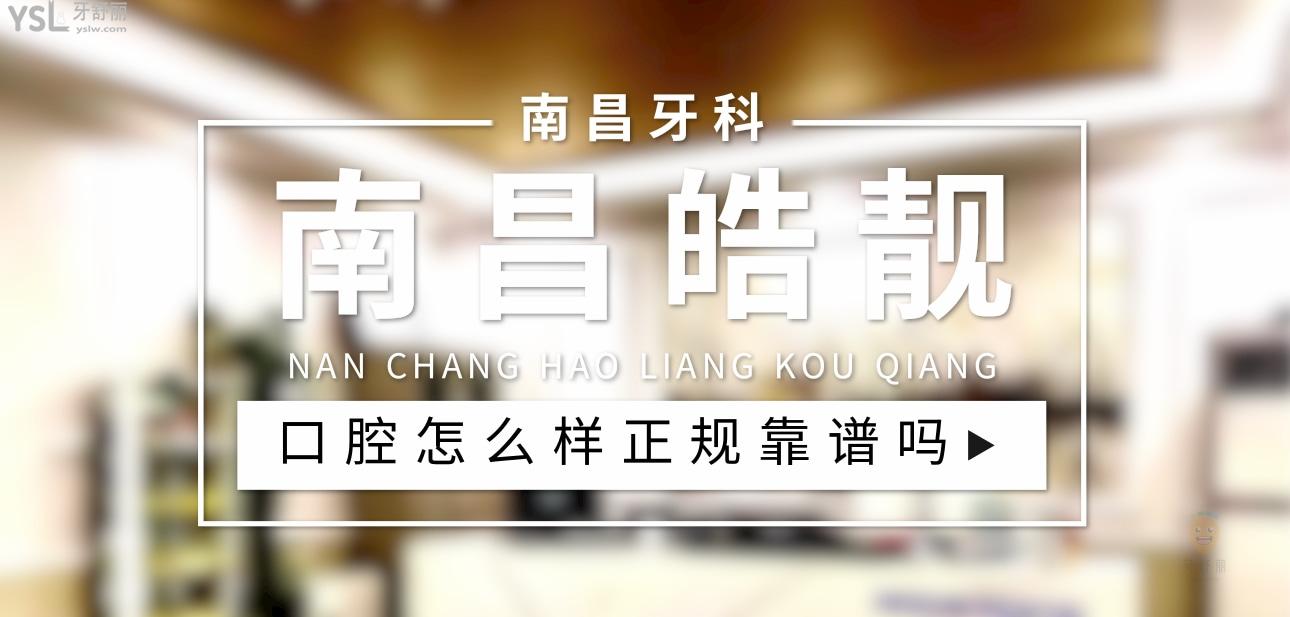 南昌皓靓口腔正规靠谱吗_地址_视频_口碑好不好_收费标准_能用社保吗?(正规靠谱/南昌市红谷滩区、青山湖区/口碑比较好/收费中低/暂不能用社保)