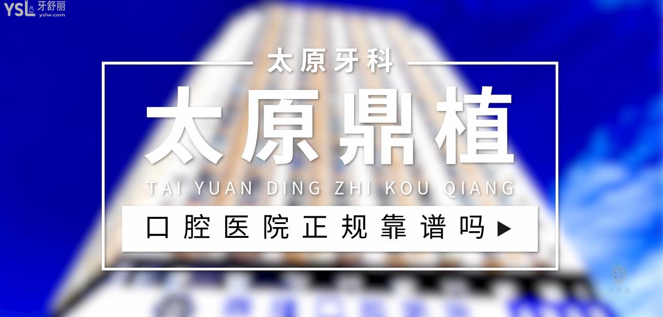 太原鼎植口腔医院正规靠谱吗_地址电话_视频_口碑好不好_收费标准_能用社保吗?(正规靠谱/太原市迎泽区/口碑比较好/收费中档/能用社保)