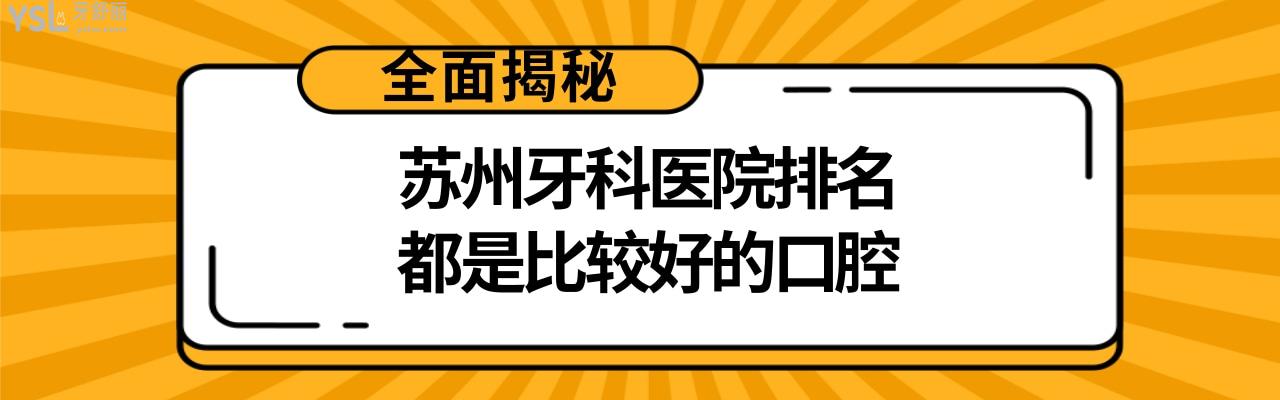 苏州牙科医院哪家比较好