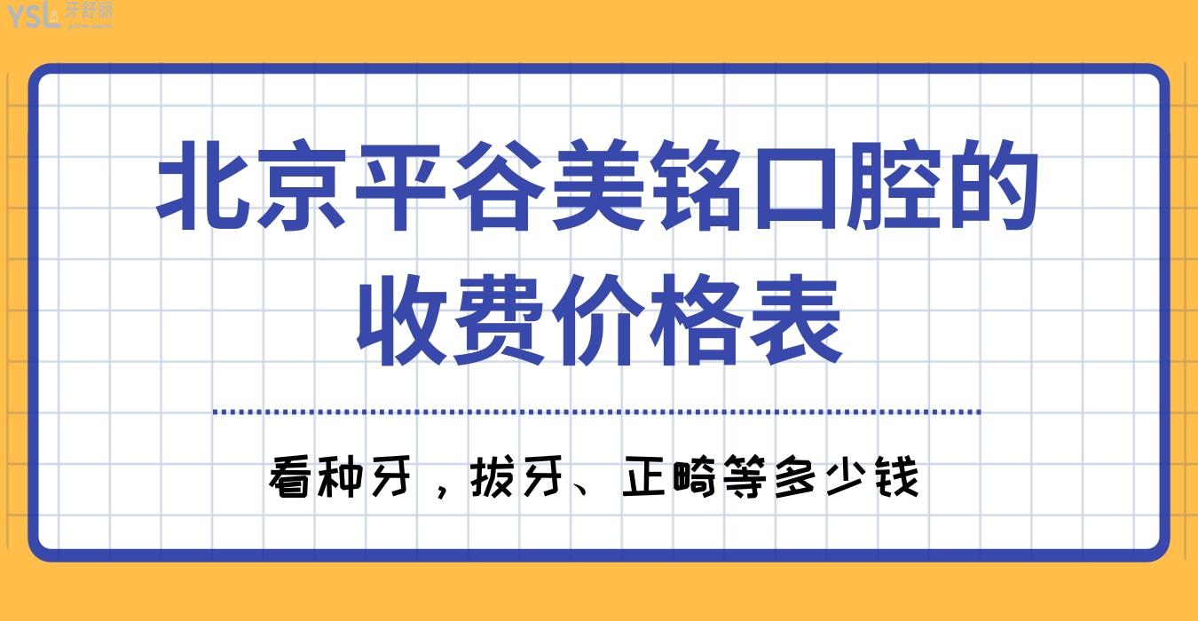 北京平谷美铭口腔的收费价格表，看种牙，拔牙、正畸等多少钱