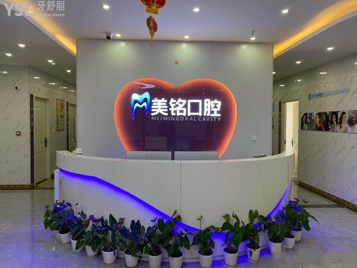 北京平谷美铭口腔