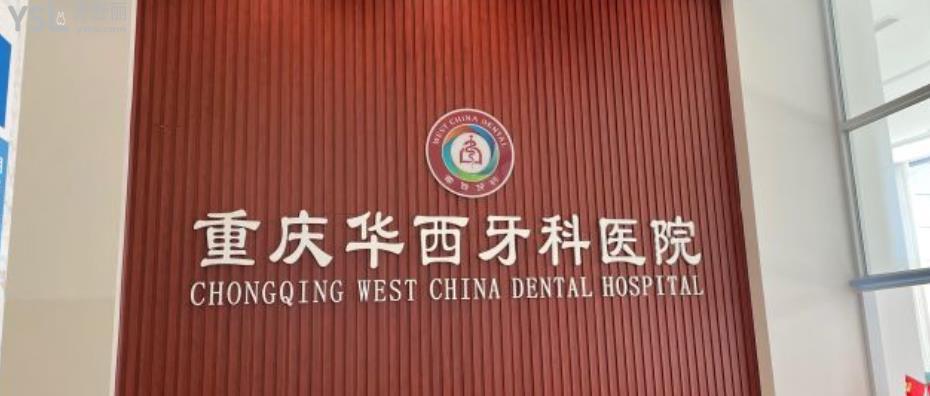 那个重庆华西牙科医院是公办还是私立 收费坑人吗？