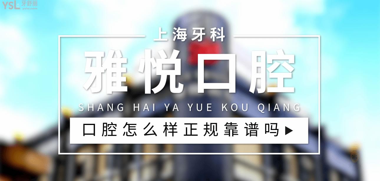 雅悦口腔正规靠谱吗_地址_视频_口碑好不好_收费标准_能用社保吗?(正规靠谱/上海市宝山区/口碑非常好/收费中等/能用社保)