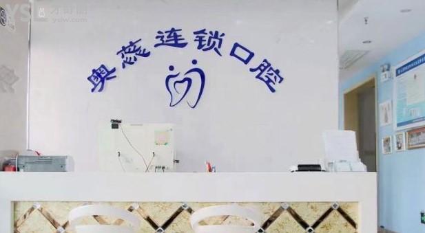太原奥蕊连锁口腔好不好