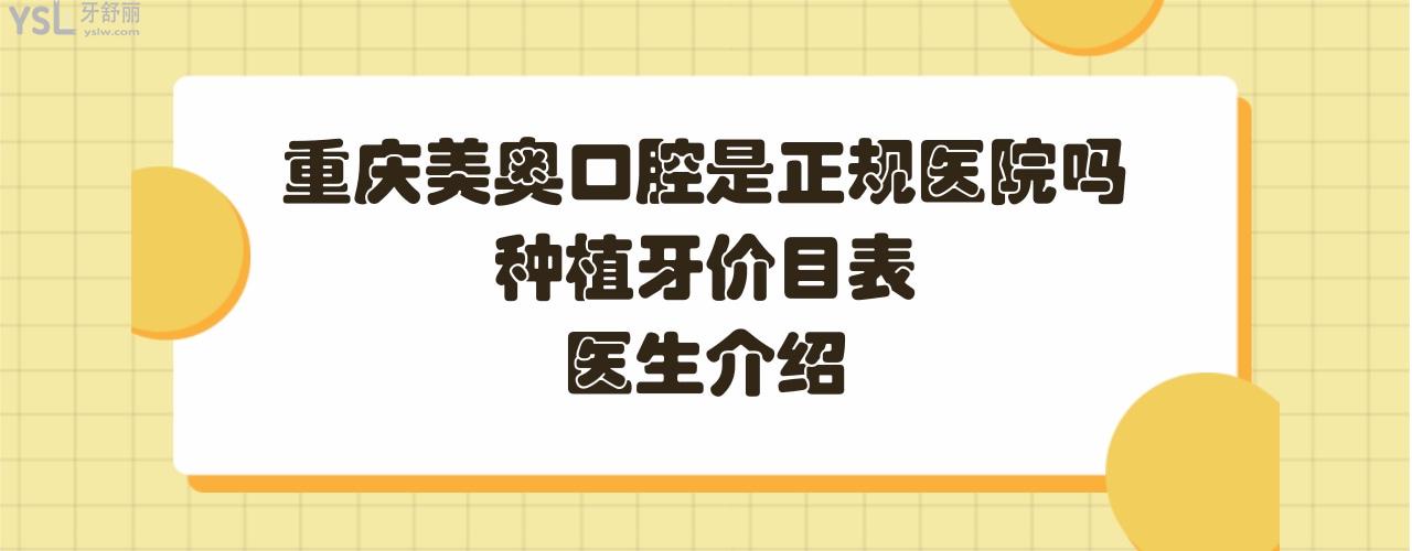重庆美奥口腔怎么样好不好
