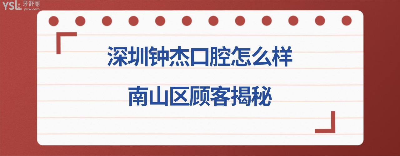 深圳钟杰口腔诊所正规靠谱吗