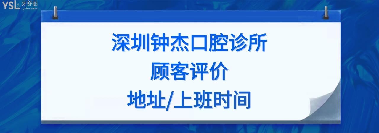 深圳钟杰口腔诊所收费标准价格表贵吗