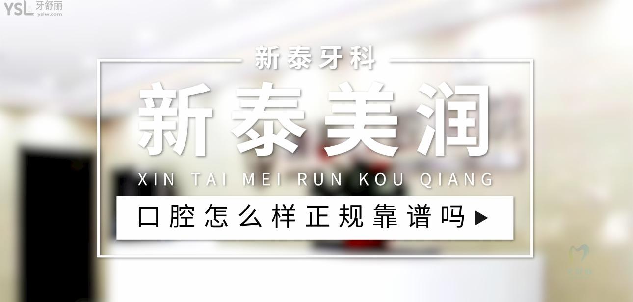 新泰美润口腔医院正规靠谱吗_地址_视频_口碑好不好_收费标准_能用社保吗?(正规靠谱/泰安市新泰市/口碑比较好/收费中档/能用社保)