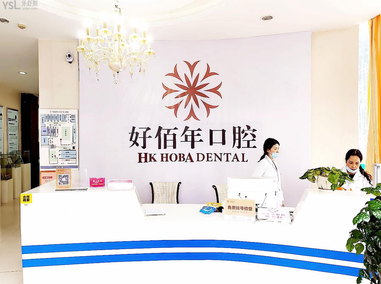 六盘水好佰年口腔正规靠谱吗_地址_视频_口碑好不好_收费标准_能用社保吗?(正规靠谱/六盘水市钟山区/口碑比较好/收费中档/暂不能用社保)