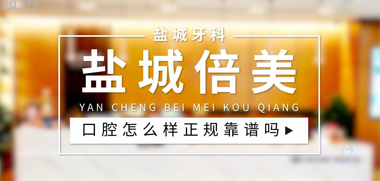 盐城倍美口腔正规靠谱吗_地址_视频_口碑好不好_收费标准_能用社保吗?(正规靠谱/盐城市亭湖区、盐都区/口碑非常好/收费中等/能用社保)