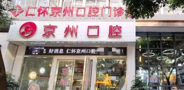 仁怀京州口腔属于正规医院吗